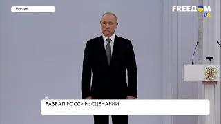 Распад России. Возможные сценарии