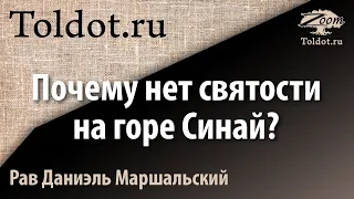 Почему нет святости на горе Синай? Пост 17 тамуза. Рав Даниэль Маршальский