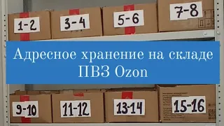 Адресное хранение на складе ПВЗ Ozon (Озон)