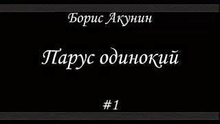 Парус одинокий (#1)- Борис Акунин - Книга 16