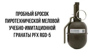 ПИРОТЕХНИЧЕСКАЯ ГРАНАТА PFX RGD-5 D (МЕЛОВАЯ) - ПРОБНЫЙ БРОСОК