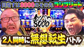 全ツ8000 #34【スマスロ北斗の拳】[でちゃう！][パチスロ・パチンコ] #髭原人 #電飾鼻男