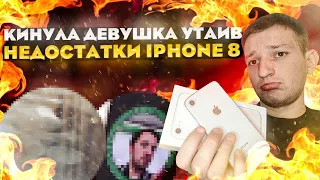 Перекуп айфонов.Как я облажался. Девушка обманула с iPhone 8