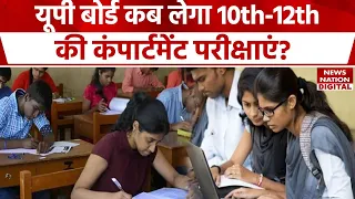 Up Board Result 2024:10th-12th में Fail न हो निराश, Compartment Exam को ले कर आ गई है जरूरी जानकारी