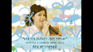 «Кто что скажет — все равно!» Ася Петрова, ее читатели и ее рукопись новой книги