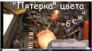 Пятёрка цвета "беж". ВАЗ 2105 "СССР" май 2024.