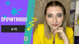 ПРОЧИТАННОЕ #16