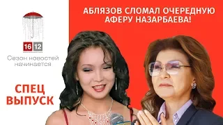 СПЕЦВЫПУСК! АБЛЯЗОВ СЛОМАЛ ОЧЕРЕДНУЮ АФЕРУ НАЗАРБАЕВА!/ 1612