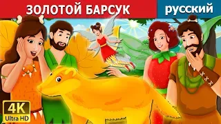 Золотой Барсук |  The Golden Badger Story | русский сказки