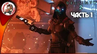 DESTINY 2 СТРИМ | ПРОХОЖДЕНИЕ ИГРЫ ДЕСТЕНИ 2 ► ЧАСТЬ 1: ОХОТНИК