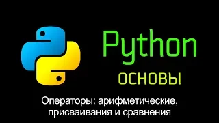 7.1 Операторы арифметические, присваивания и сравнения