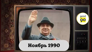 Ноябрь 1990. Переключаем каналы. Последний парад СССР на Красной площади