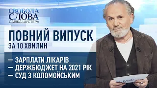 «Свобода cлова Савіка Шустера» за 10 хвилин. Зарплати лікарів, держбюджет, суд з Коломойським