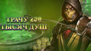 200 ТЫСЯЧ ДУШ - ДУШИ НА ВЕТЕР #mkmobile #mortalkombatmobile  #MK11