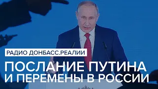 Послание Путина и перемены в России | Радио Донбасс Реалии