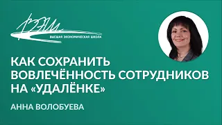 Как сохранить вовлечённость сотрудников на «удалёнке». Вебинар Анны Волобуевой