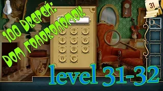 Escape:mansion of puzzles ,100 дверей дом головоломок прохождение уровень-31-32