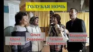 Ах, ночь, голубая ночь. Любимые песни. Дуэт кудесники. Фестиваль "Играй гармонь". Дунилово.