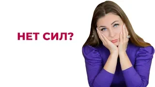 Нет сил? Усталость? Истощение? Что делать? Психолог Лариса Бандура