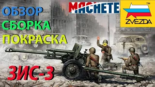 Обзор,сборка и покраска модели Звезда Противотанковая 76-мм пушка ЗИС-3 с расчётом