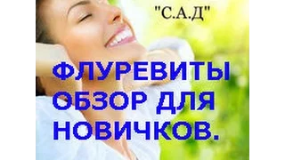 Флуревиты.  Обзор для новичков. Т.Севостьянова врач-терапевт.