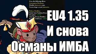 EU4 1.35 Невероятное усиление Османов