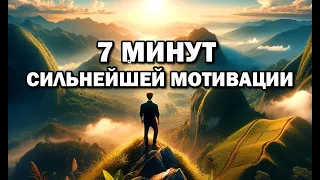 7 МИНУТ СИЛЬНЕЙШЕЙ МОТИВАЦИИ  #мотивация #саморазвитие #мотивациянауспех #успех  мотивация для жизни