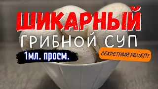 СЕКРЕТНЫЙ РЕЦЕПТ Грибного супа из шампиньонов !!! Друзья и Близкие будут в ВОСТОРГЕ !!!