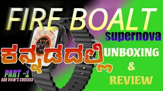 watch this before buying fireboltt supernova 🔥||unboxing& review|ಕನ್ನಡದಲ್ಲಿ🌈|@Uk_TechBro