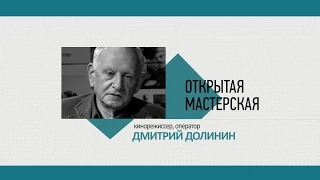 8) ОТКРЫТАЯ МАСТЕРСКАЯ. Дмитрий Долинин, кинорежиссер, оператор