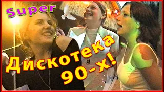 ДИСКОТЕКА 90-х! СУПЕРсборка! Только ЛУЧШЕЕ! Наша ЮНОСТЬ! 1ч.