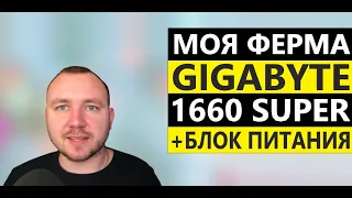 МОЯ ФЕРМА GTX 1660 SUPER GIGABYTE ,БЛОК ПИТАНИЯ