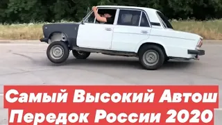 САМЫЙ ВЫСОКИЙ АВТОШ ПЕРЕДОК РОССИИ (2020 ГОД)