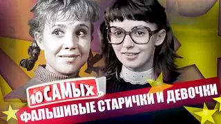 Фальшивые старички и девочки | Вицин, Жеймо, Румянцева, Лукьянов, Стеблов, Аксюта, Юматов