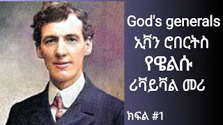 Evan Roberts  the welsh revival 1904 shook the whole world - ኢቫን ሮበርትስ የዌልሱ ሪቫይቫል መሪ