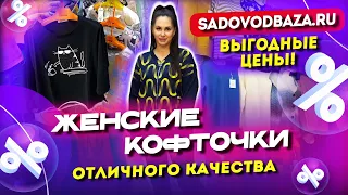 ВЫГОДНЫЕ ЦЕНЫ!😍ЖЕНСКИЕ КОФТОЧКИ ОТЛИЧНОГО КАЧЕСТВА!💥НА САДОВОДЕ 👍 2-3-12 Рынок Садовод Москва