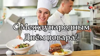 С Международным Днём повара! Поздравление с Международным Днём повара.  День повара. С Днём повара!