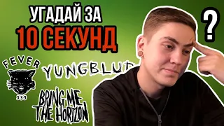 УЗНАЙ ЗА 10 СЕКУНД #2: BRING ME THE HORIZON, YUNGBLUD, HALSEY