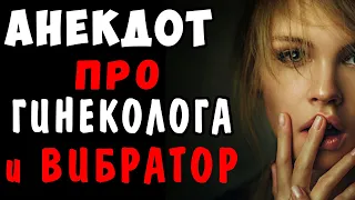 АНЕКДОТ про Гинеколога и Плохую Новость | Самые смешные свежие анекдоты