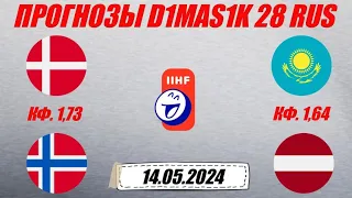 Дания - Норвегия / Казахстан - Латвия | Прогноз на матчи чемпионата мира по хоккею 14 мая 2024.