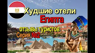 Худшие отели Египта, и отзывы туристов. 2020 г. Серия. №2