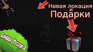 ПОДАРКИ И НОВАЯ ЛОКАЦИЯ В - Lumber Tycoon 2 - ROBLOX