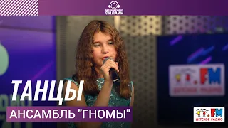 Ансамбль "Гномы" - Танцы (LIVE на Детском радио)