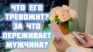 Что его тревожит? За что переживает мужчина?