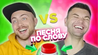 Вспомни песню по слову за 10 секунд. Саша Лонгплей vs Артём Гаус.