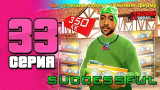 СОБРАЛ СВОЮ ПЕРВУЮ МАЙНИНГ ФАРМУ за 350КК🤑📈 ПУТЬ БОМЖА НА АРИЗОНА РП #33 ARIZONA RP (samp)