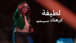 لطيفة - كرهتك | غرامك مزيف ضميرك عدم ( تجميع مقاطع حفلات )