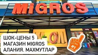 ШОК-ЦЕНЫ #5 Магазин MIGROS. Алания. Махмутлар. Турция 2023