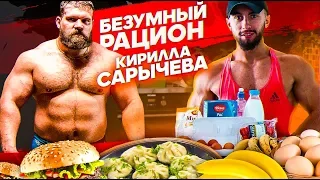 БЕЗУМНЫЙ РАЦИОН КИРИЛЛА САРЫЧЕВА | КАК ПОЖАТЬ 335кг ?? (ПРОБУЮ НА СЕБЕ)