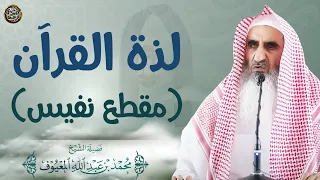 لذة القرآن (مقطع نفيس) | الشيخ محمد المعيوف